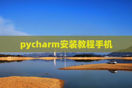 pycharm安装教程手机